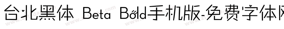 台北黑体 Beta Bold手机版字体转换